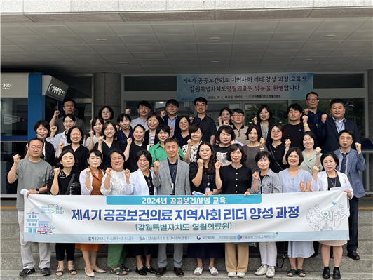 「제4기 공공보건의료 지역사회 리더 양성 과정」 성료