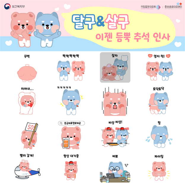응급의료 대표 캐릭터 달구, 살구와 함께 추석 인사 나눠요