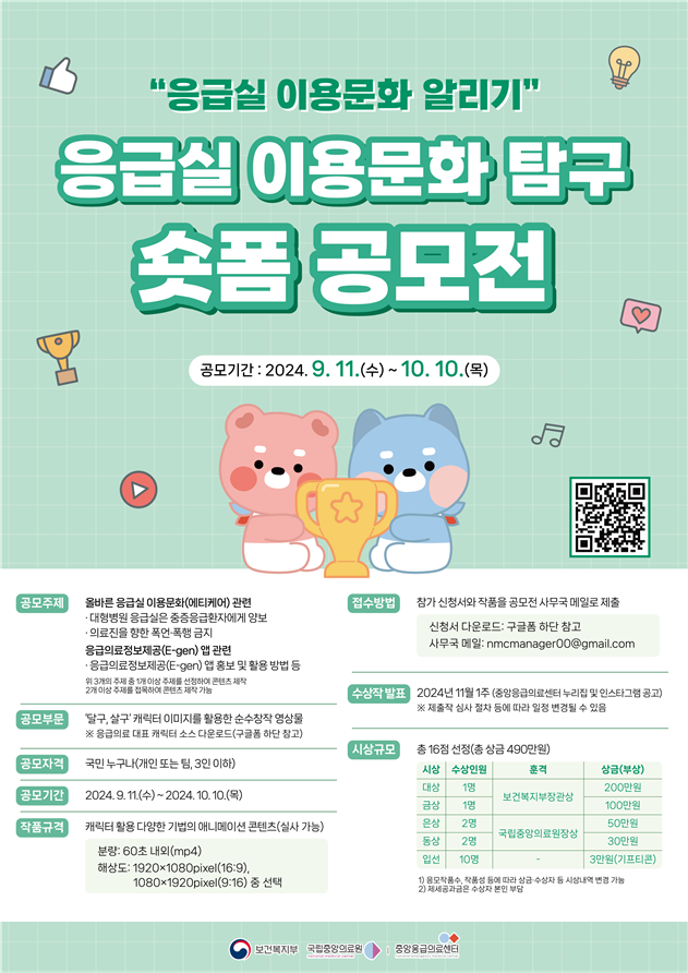 「응급실 이용문화 탐구 숏폼 공모전」 개최