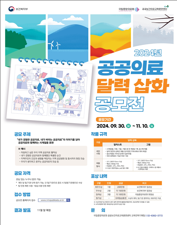 '2024년 공공의료 달력 삽화 공모전' 개최