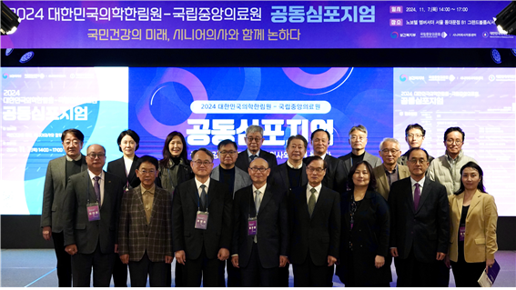 국립중앙의료원-대한민국의학한림원, '국민건강의 미래, 시니어의사와 함께 논하다' 공동 심포지엄 개최
