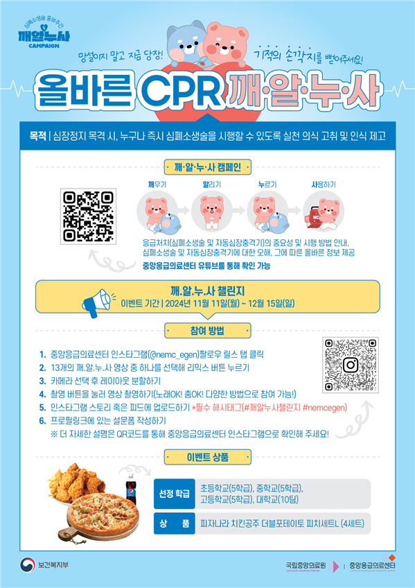 심폐소생술 실천 확산 캠페인, 깨.알.누.사 챌린지를 시작합니다!