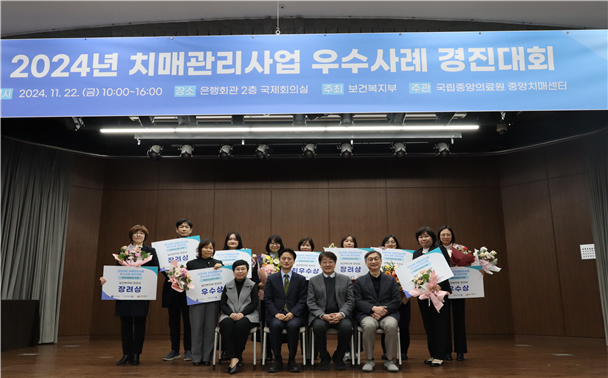 국립중앙의료원 중앙치매센터, 「2024년 치매관리사업 우수사례 경진대회」 개최