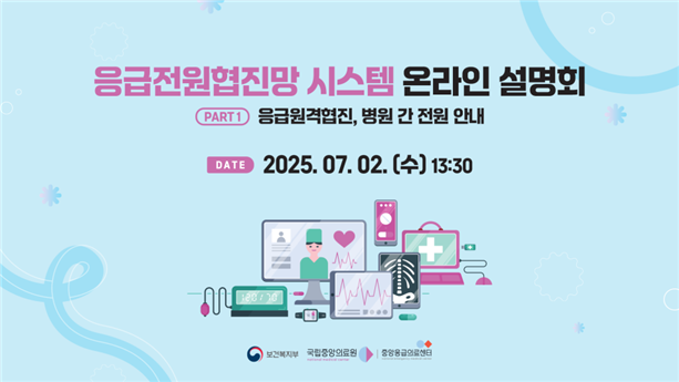 응급전원협진망 시스템 온라인설명회 PART1 응급원격협진,병원간전원안내 DATE:2025.07.02.(수) 13:30