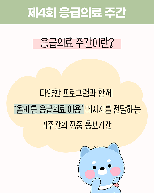 제4회 응급의료 주간 2번째 이미지-제4회 응급의료주간, 응급의료주간이란? 다양한프로그램과함께 올바른응급의료이용 메시지를 전달하는 4주간의 집중홍보기간
