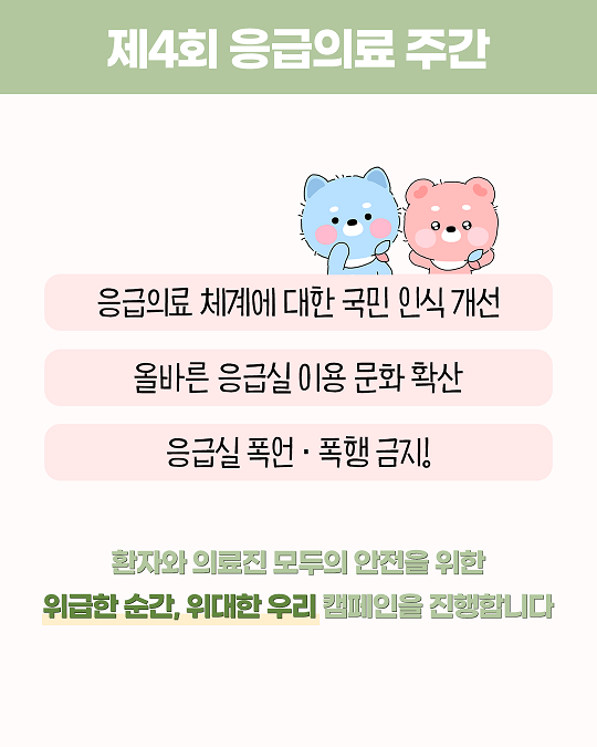 제4회 응급의료 주간 3번째 이미지- 제4회 응급의료 주간, 응급의료체계에 대한 국민인식개선, 올바른 응급실 이용문화 확산, 응급실폭언·폭행금지, 환자와의료진모두의안전을위한위급한순간,위대한우리캠페인을진행합니다.