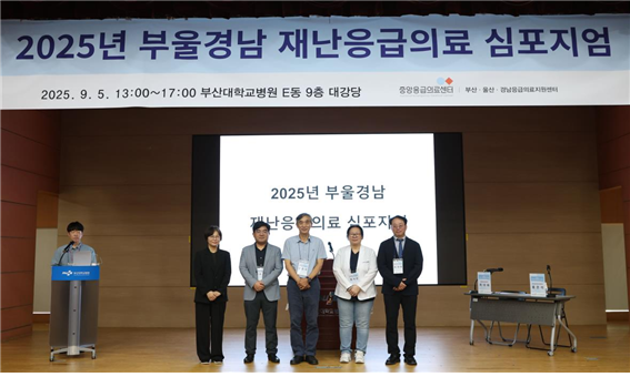 external_image 국립중앙의료원 중앙응급의료센터, 「부울경남 재난응급의료 심포지엄」 개최 이미지