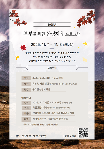 유산&middot;사산 부부를 위한 산림치유 프로그램 포스터