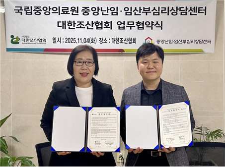 국립중앙의료원 중앙난임&middot;임산부심리상담센터, 대한조산협회와 업무협약 체결 이미지